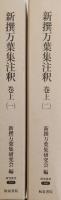 新撰万葉集注釈　巻上（一）（二）［研究叢書333・346］