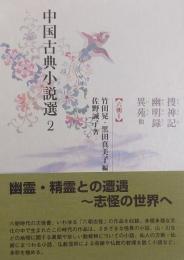 中国古典小説選２ 捜神記・幽明録・異苑　他 ＜六朝I＞