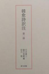 韓愈詩訳注　第一冊
