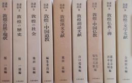 講座敦煌　全９巻
