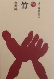 竹　［ものと人間の文化史10］