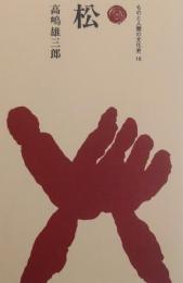松 ［ものと人間の文化史 16］