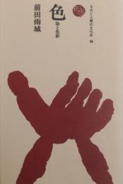色　染と色彩　（ものと人間の文化史３８）