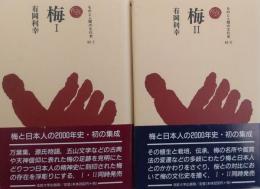 梅　1・2　全2冊揃　(ものと人間の文化史　92-1・2)