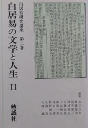 白居易研究講座 第2巻 白居易の文学と人生 2
