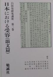 白居易研究講座 第三巻　日本における受容（韻文篇）　