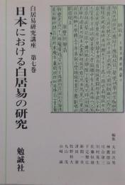 白居易研究講座 第7巻 (日本における白居易の研究)
