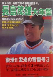 長島茂雄大年鑑　［復刻版］　燃える男、長島茂雄の熱球譜２３年！