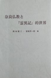 奈良仏教と「霊異記」的世界