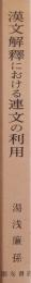 漢文解釋における連文の利用 ［朋友学術叢書］