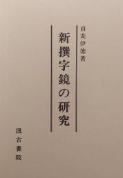 新撰字鏡の研究