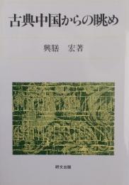 古典中国からの眺め ＜研文選書 87＞