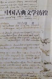 中国古典文学彷徨 ＜研文選書 101＞
