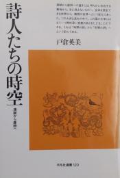 詩人たちの時空 : 漢賦から唐詩へ　＜平凡社選書120＞