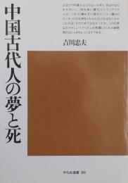 中国古代人の夢と死 ［平凡社選書89］