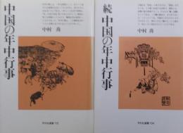中国の年中行事　(正・続)　全2冊　［平凡社選書115・134］