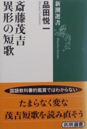 斎藤茂吉 異形の短歌 ＜新潮選書＞