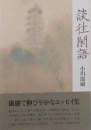 談往閑語