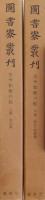 図書寮叢刊　古今和歌六帖　上・下巻 （本文篇/索引・校異篇）