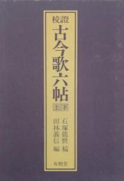 校証 古今歌六帖 上下2冊揃 [復刻]