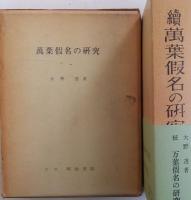 万葉仮名の研究　正・続