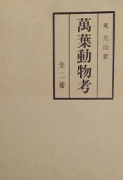 萬葉動物考 ［正続］（復刻） 2冊