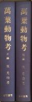 萬葉動物考 ［正続］（復刻） 2冊