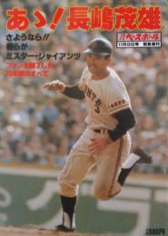 あゝ！長嶋茂雄−さようなら！！我らがミスター・ジャイアンツ　ファンを魅了した２３年間のすべて　「週刊ベースボール」緊急増刊
