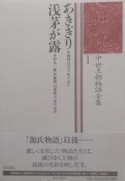 あきぎり 浅茅が露＜中世王朝物語全集＞1