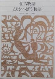 住吉物語 とりかえばや物語 ＜新編日本古典文学全集＞39 （月報付）