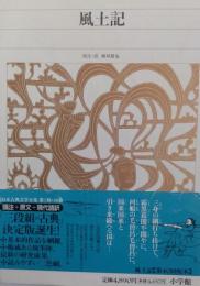 風土記 ＜新編日本古典文学全集＞5 （月報付）