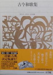 古今和歌集 ＜新編日本古典文学全集＞11 （月報付）