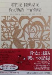 将門記 陸奥話記 保元物語 平治物語 ＜新編日本古典文学全集＞80 （月報付）