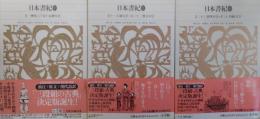 日本書紀　全３冊＜新編日本古典文学全集＞2～4