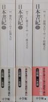 日本書紀　全３冊＜新編日本古典文学全集＞2～4