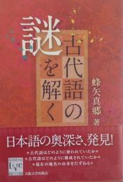古代語の謎を解く  (阪大リーブル 21)