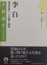 李白 : 漂泊の詩人その夢と現実 [書物誕生 : あたらしい古典入門]