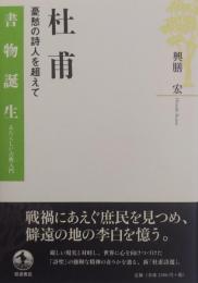 杜甫　憂愁の詩人を超えて ［書物誕生 あたらしい古典入門］