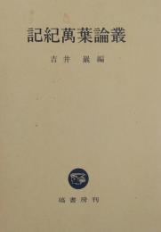 記紀万葉論叢