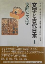文字と古代日本1　支配と文字