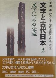 文字と古代日本2　文字による交流