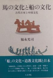 「馬」の文化と「船」の文化 : 古代日本と中国文化