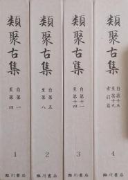 類聚古集　１～４巻（索引篇欠） 4冊