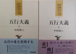 五行大義 上・下［新編漢文選 思想・歴史シリーズ］ 7・8巻