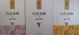 呂氏春秋 上・中・下 ［新編漢文選 思想・歴史シリーズ］ 1～3巻