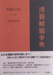 漢籍解題事典　［新釈漢文大系］　別巻