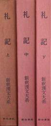 礼記　上中下 3冊揃　［新釈漢文大系］27・28・29