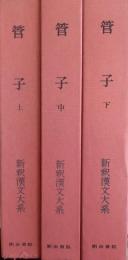 管子　上中下 3冊揃　［新釈漢文大系］ 42・43・52 季報付