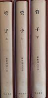 管子　上中下 3冊揃　［新釈漢文大系］ 42・43・52 季報付