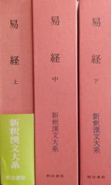 易経　上中下 3冊揃　［新釈漢文大系］23・24・63 季報付